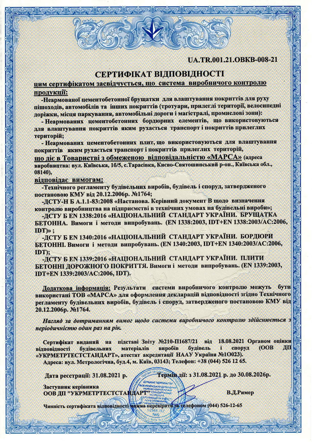 Сертифікат відповідності на дію системи виробничого контролю