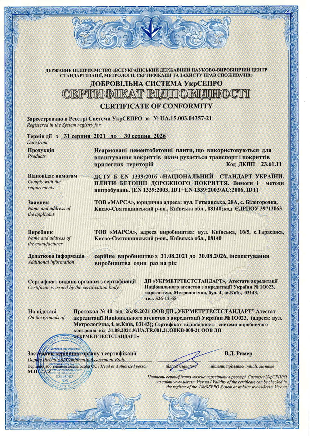 Сертифікат відповідності на цементно бетонні плити