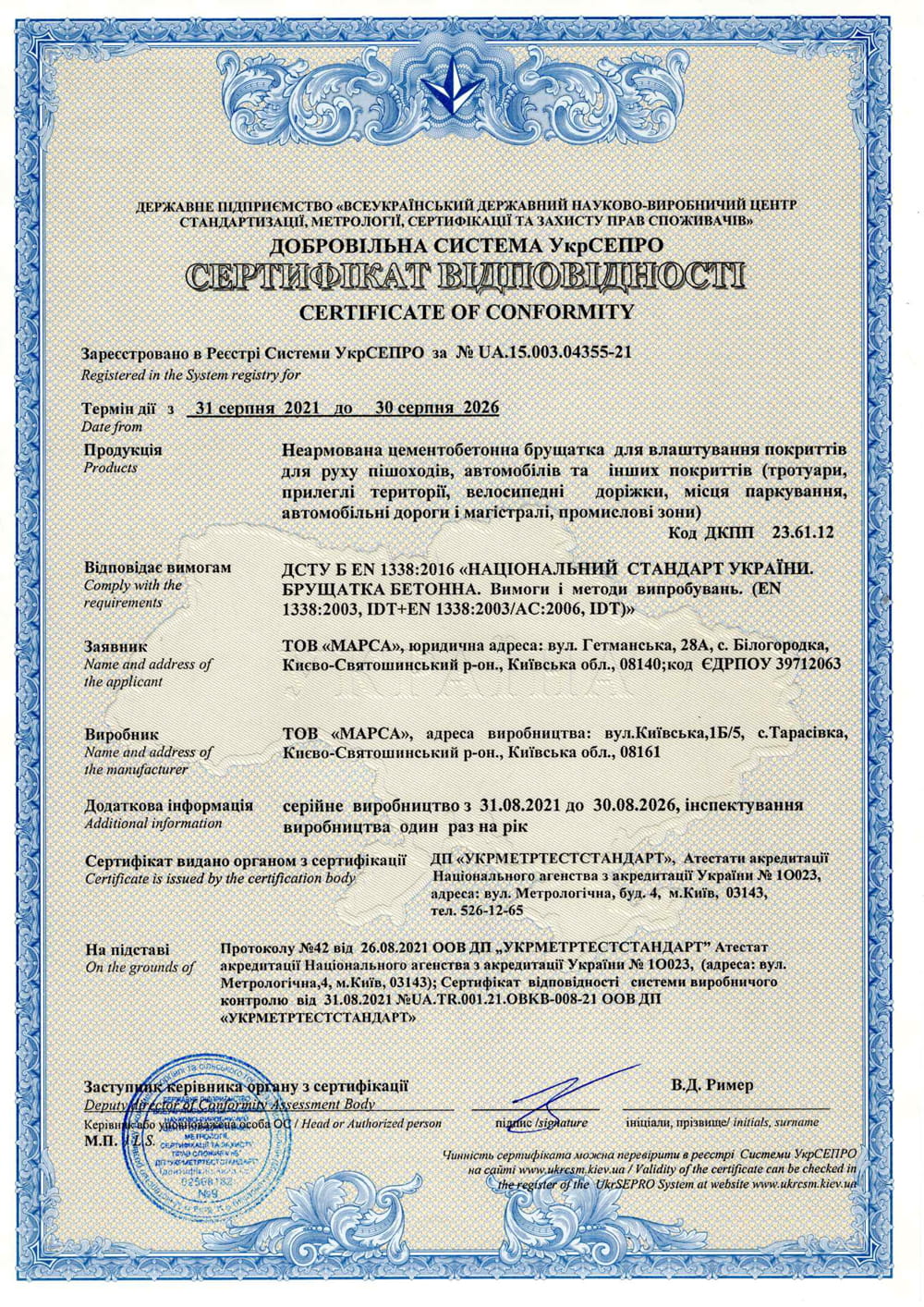 Сертифікат відповідності на брущатку